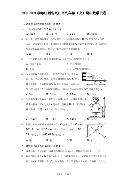 2020-2021学年江西省九江市九年级(上)期中数学试卷-解析版
