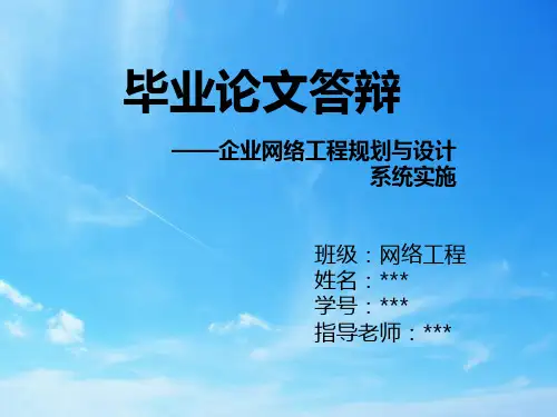 网络工程毕业答辩