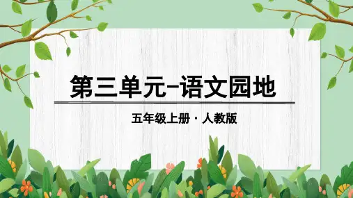 部编版五年级语文上册《语文园地三》优秀课件【最新】