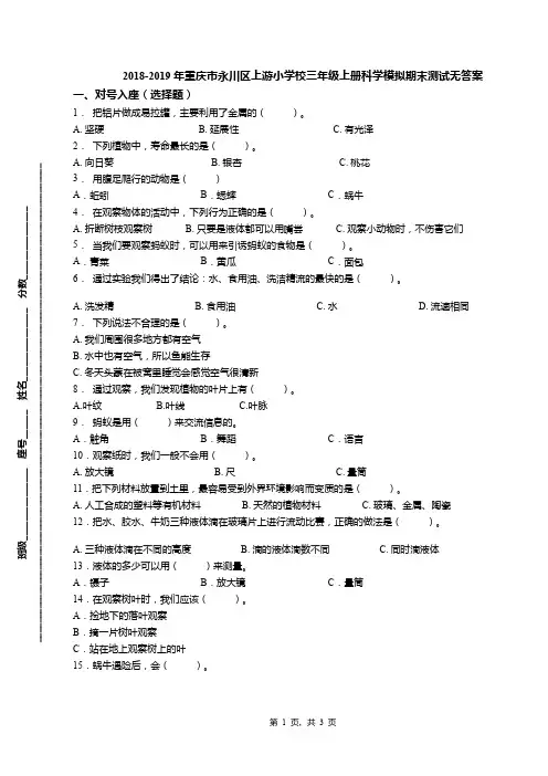 2018-2019年重庆市永川区上游小学校三年级上册科学模拟期末测试无答案