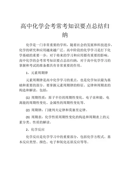 高中化学会考常考知识要点总结归纳