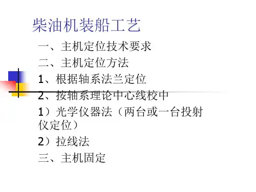 船舶动装安装工工艺课件8