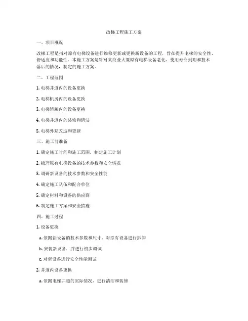 改梯工程施工方案