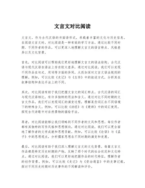 文言文对比阅读