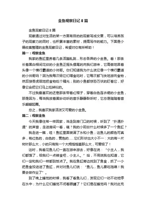 金鱼观察日记8篇