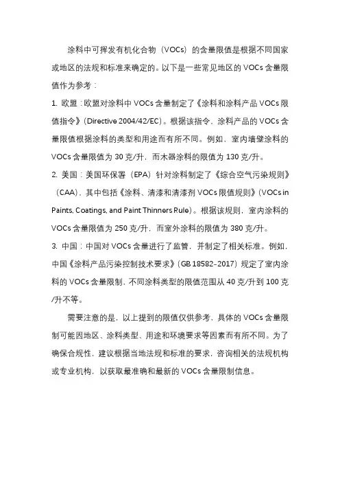 涂料 可挥发有机化合物(vocs)含量的限值