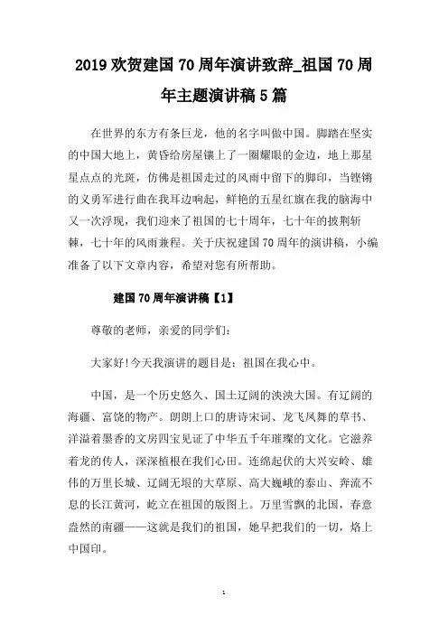 2019欢贺建国70周年演讲致辞_祖国70周年主题演讲稿5篇