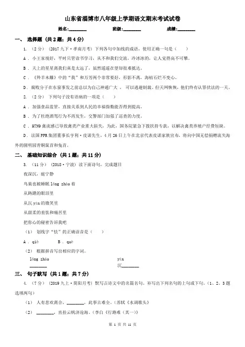 山东省淄博市八年级上学期语文期末考试试卷