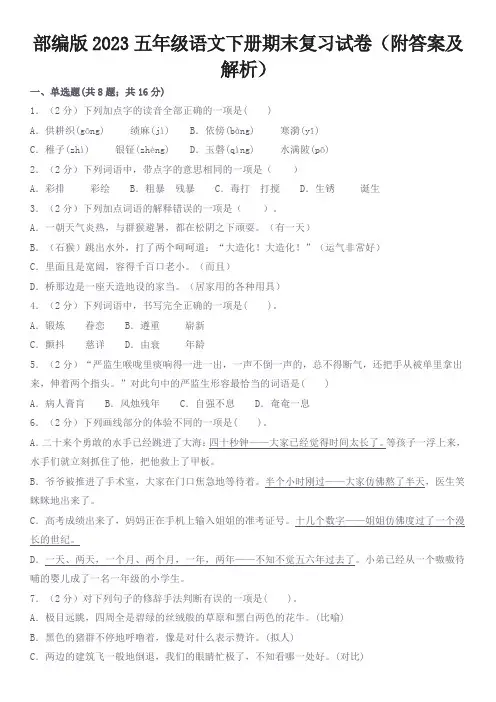 部编版2023五年级语文下册期末复习试卷(附答案及解析)