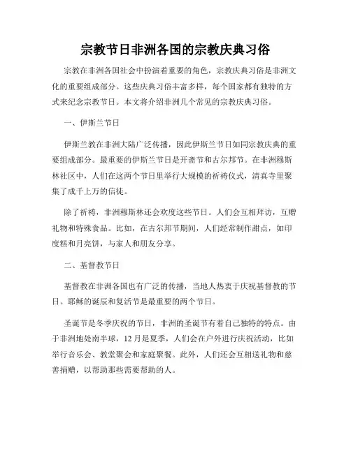 宗教节日非洲各国的宗教庆典习俗