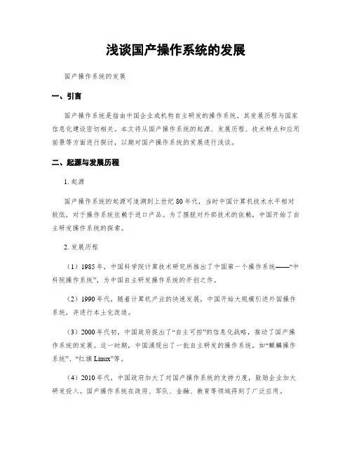浅谈国产操作系统的发展