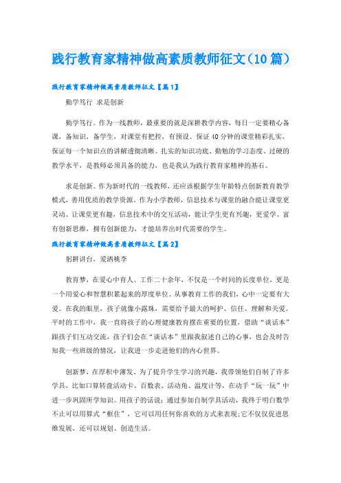 践行教育家精神做高素质教师征文(10篇)