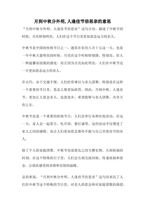 月到中秋分外明,人逢佳节倍思亲的意思
