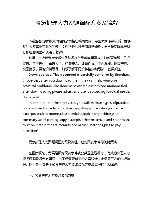 紧急护理人力资源调配方案及流程