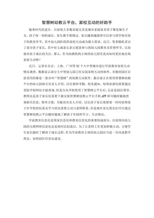 智慧树幼教云平台,家校互动的好助手