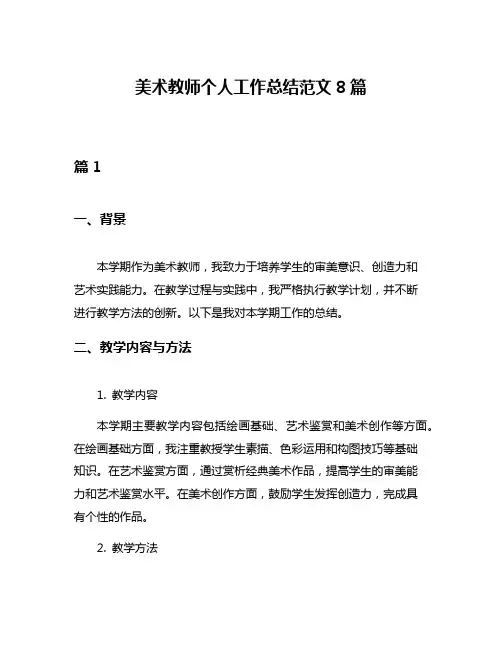美术教师个人工作总结范文8篇