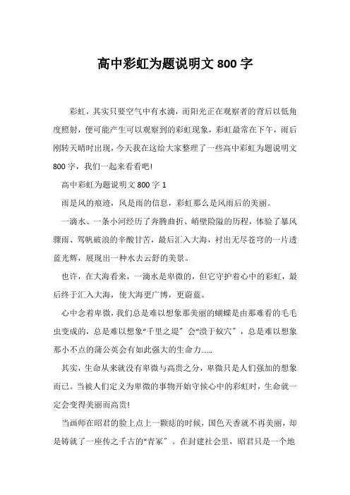 (说明文)高中彩虹为题说明文800字
