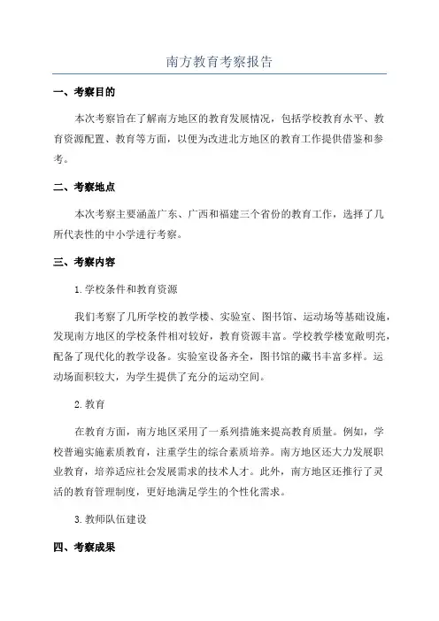 南方教育考察报告
