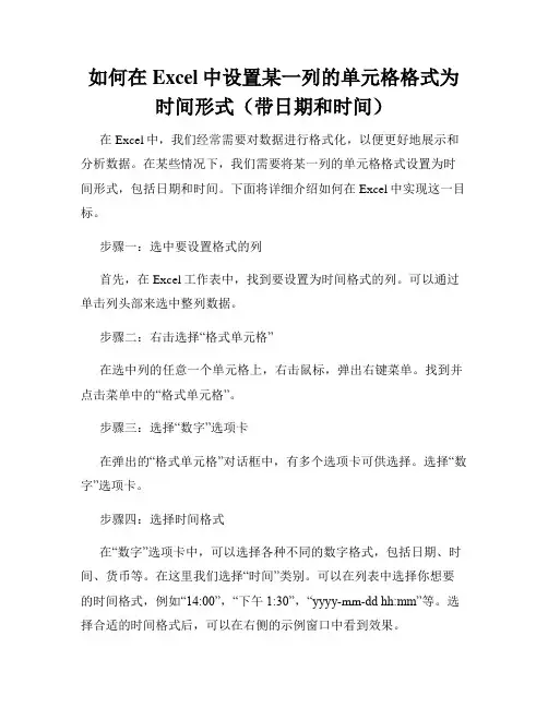 如何在Excel中设置某一列的单元格格式为时间形式(带日期和时间)