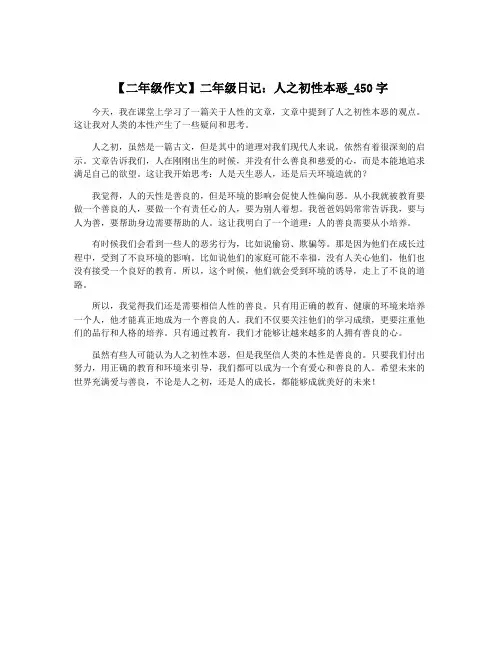 【二年级作文】二年级日记：人之初性本恶_450字