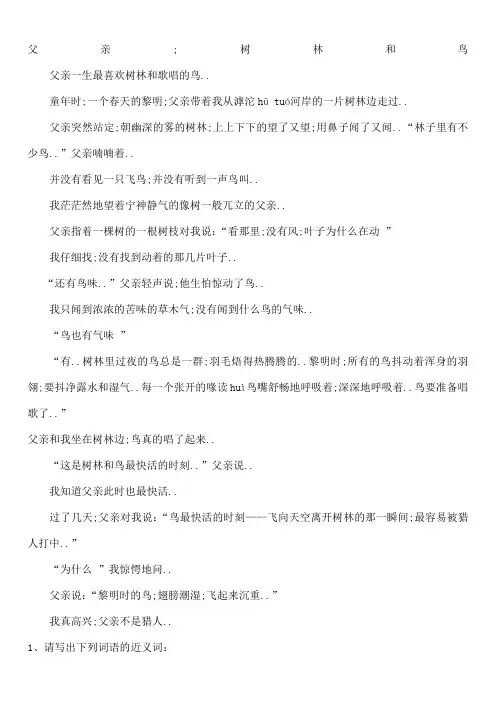 课外阅读父亲树林和鸟及答案