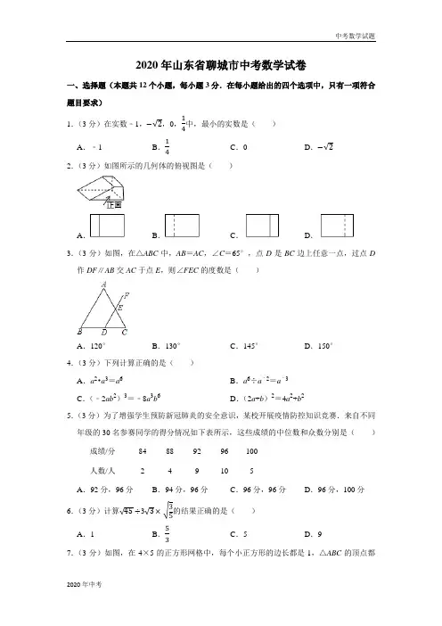 2020年山东省聊城市中考数学试卷及答案