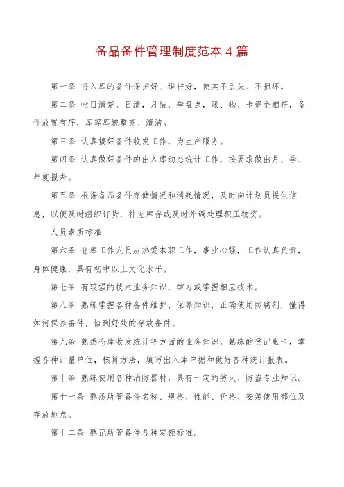 备品备件管理制度范本4篇