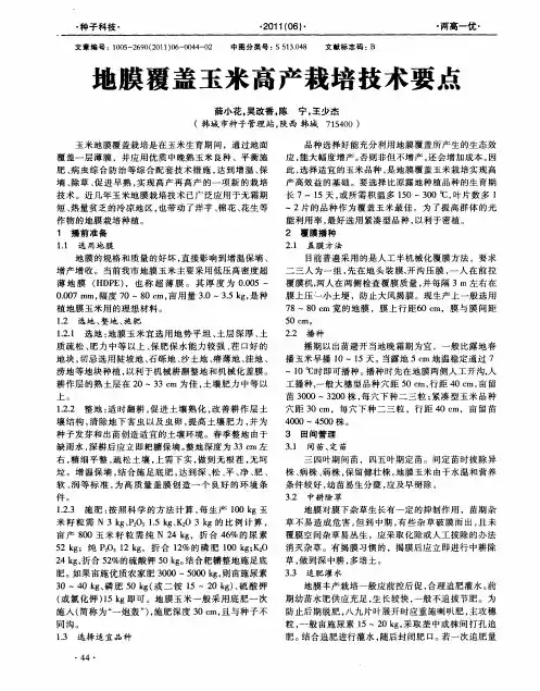 地膜覆盖玉米高产栽培技术要点