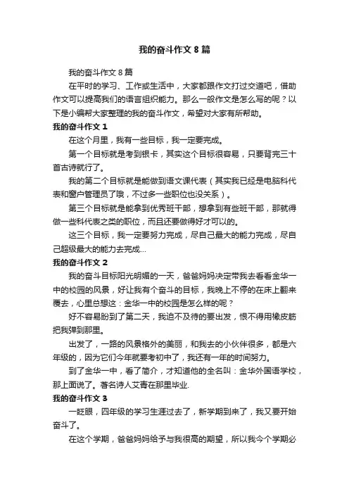 我的奋斗作文8篇