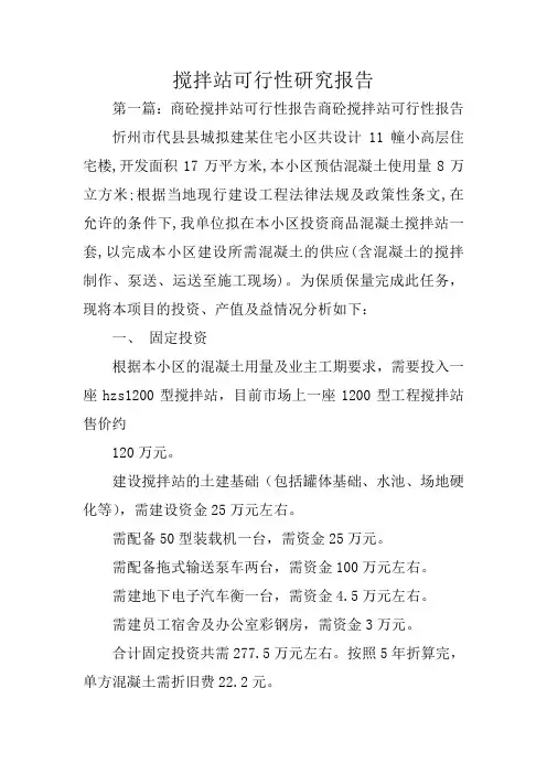 搅拌站可行性研究报告