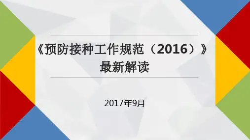 《预防接种工作规范(2016版)》最新解读