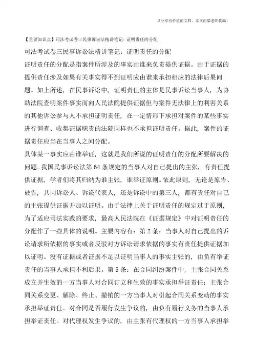 【重要知识点】司法考试卷三民事诉讼法精讲笔记：证明责任的分配