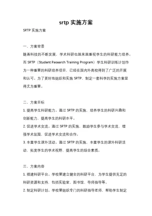 srtp实施方案