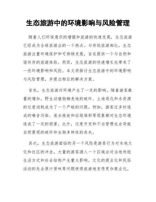生态旅游中的环境影响与风险管理