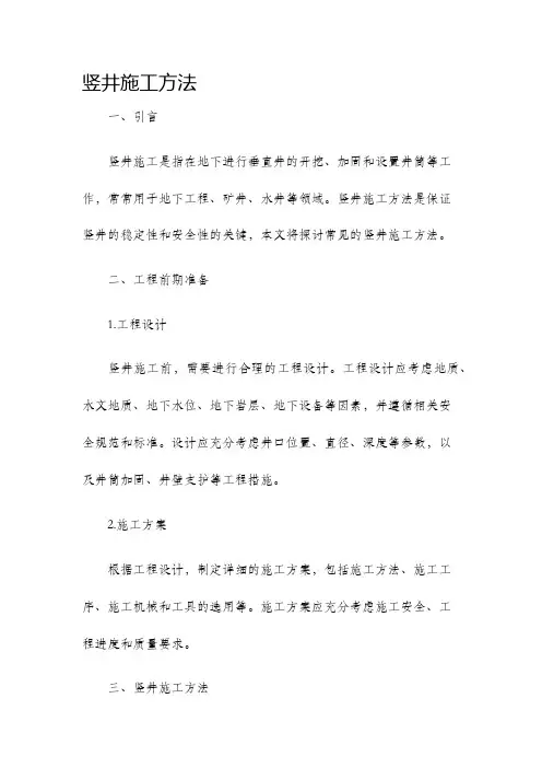 竖井施工方法