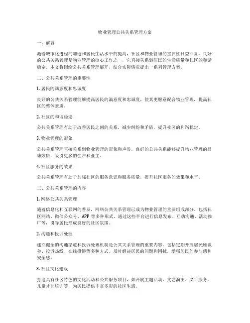 物业管理公共关系管理方案