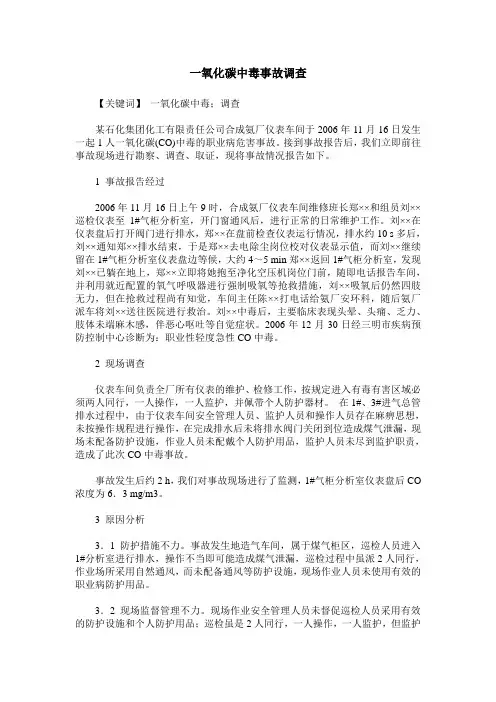 一氧化碳中毒事故调查