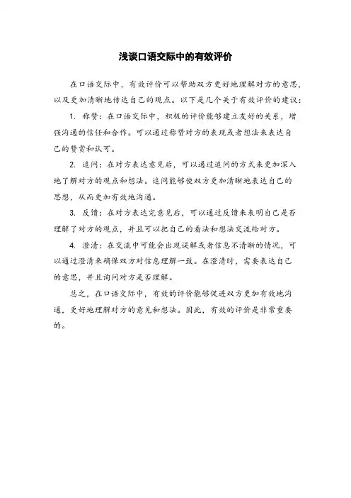 浅谈口语交际中的有效评价
