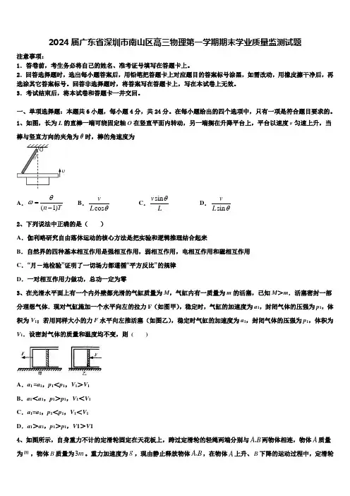 2024届广东省深圳市南山区高三物理第一学期期末学业质量监测试题含解析