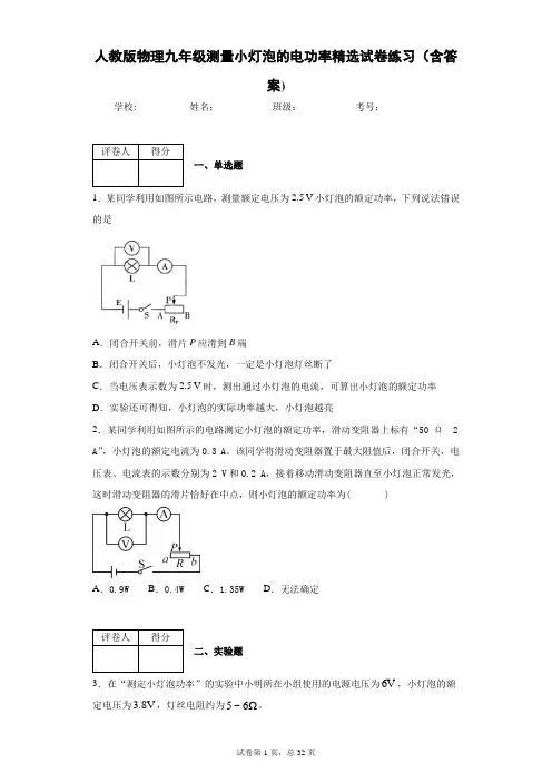人教版物理九年级测量小灯泡的电功率精选试卷练习(含答案)1