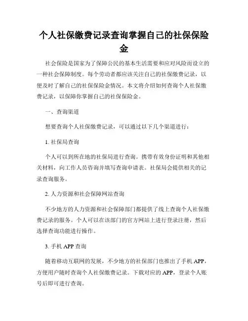 个人社保缴费记录查询掌握自己的社保保险金