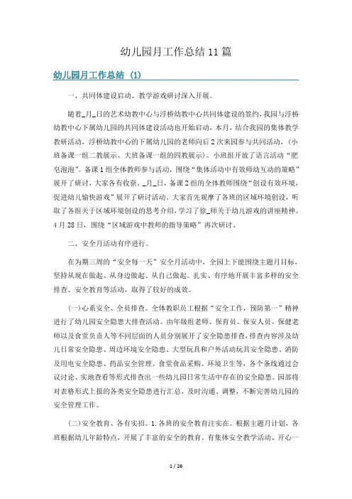 幼儿园月工作总结11篇