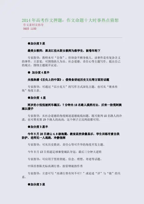 百强重点名校高考备考_2014年高考作文押题：作文命题十大时事热点猜想(完美整理版)