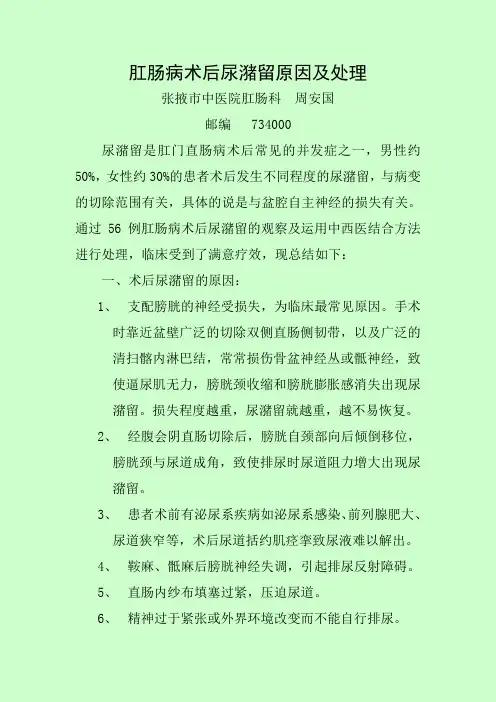 肛肠病术后尿潴留原因及处理