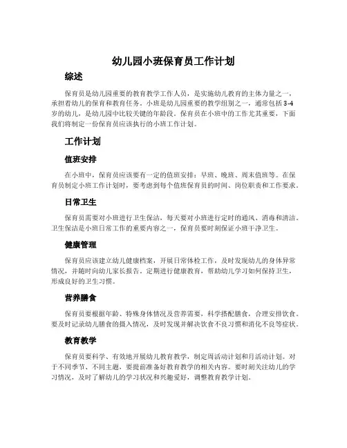 幼儿园小班保育员工作计划