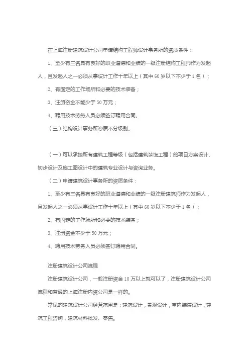在上海注册建筑设计公司申请结构工程师设计事务所的资质条件