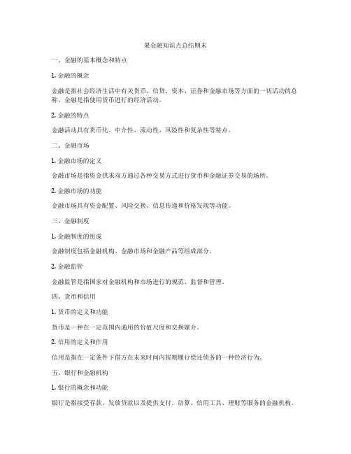 果金融知识点总结期末