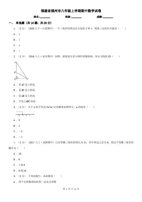 福建省福州市八年级上学期期中数学试卷