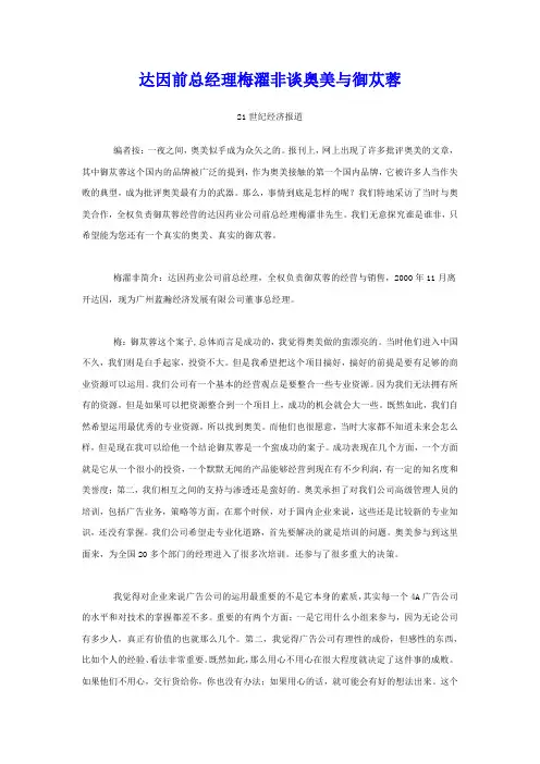 达因前总经理梅濯非谈奥美与御苁蓉