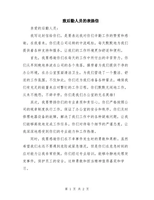 致后勤人员的表扬信